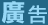 廣告