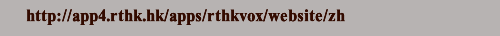 http://app4.rthk.hk/apps/rthkvox/website/zh