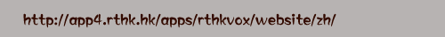 http://app4.rthk.hk/apps/rthkvox/website/zh/