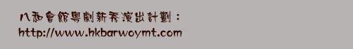http://www.hkbarwoymt.com