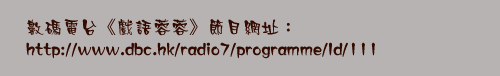 http://www.dbc.hk/radio7/programme/Id/111