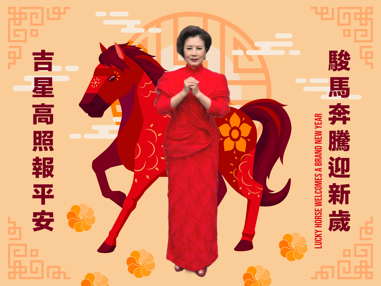 駿馬奔騰迎新歲 吉星高照報平安 Lucky Horse welcomes a brand New Year